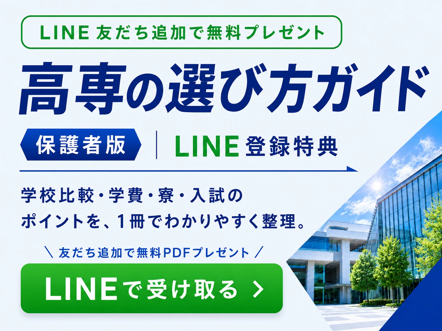 LINE友だち追加で無料プレゼント。高専の選び方ガイド(保護者版)LINE登録特典。学校比較・学費・寮・入試のポイントを1冊でわかりやすく整理。LINEで受け取る。